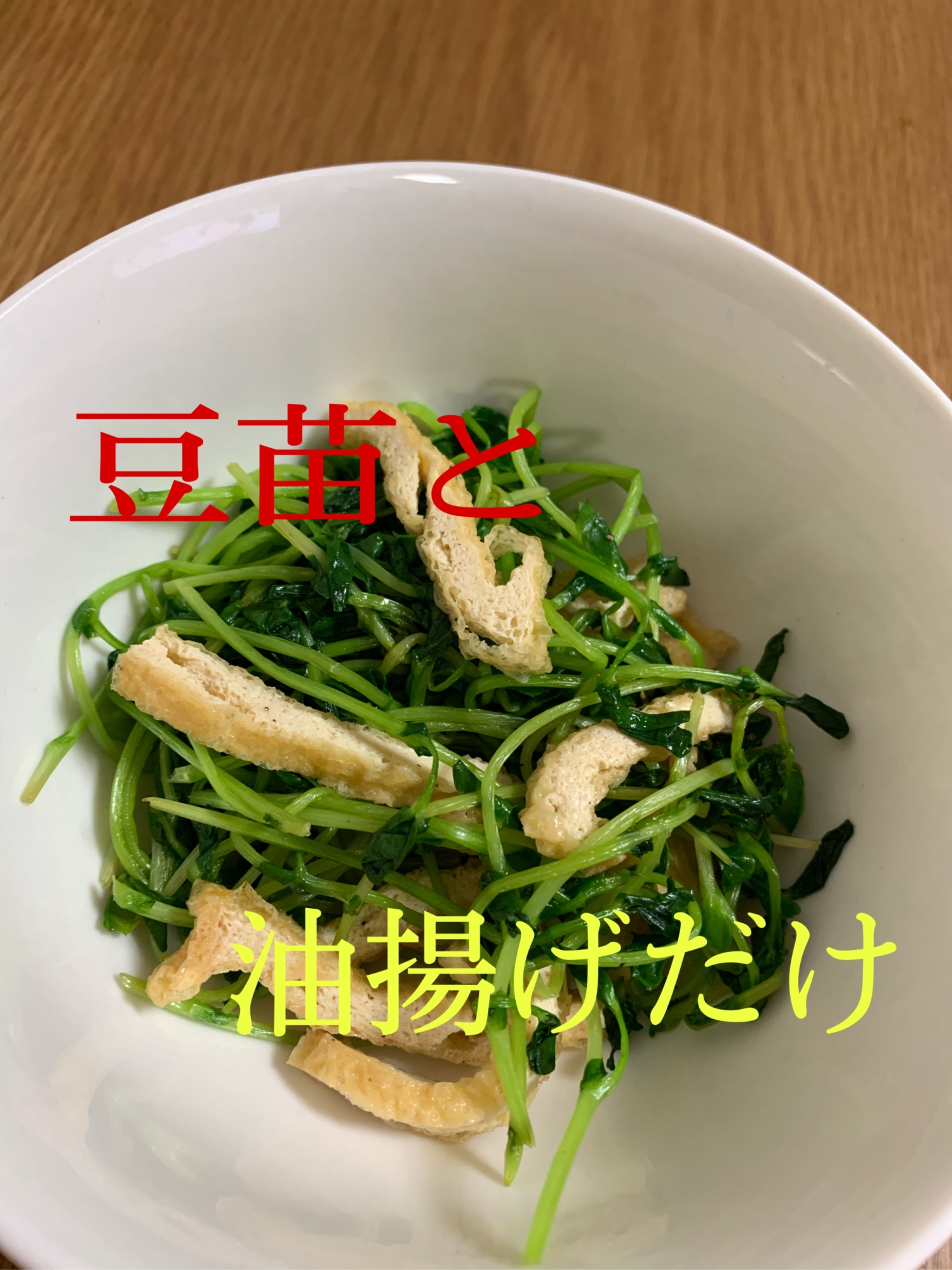 豆苗と油揚げの炒め物