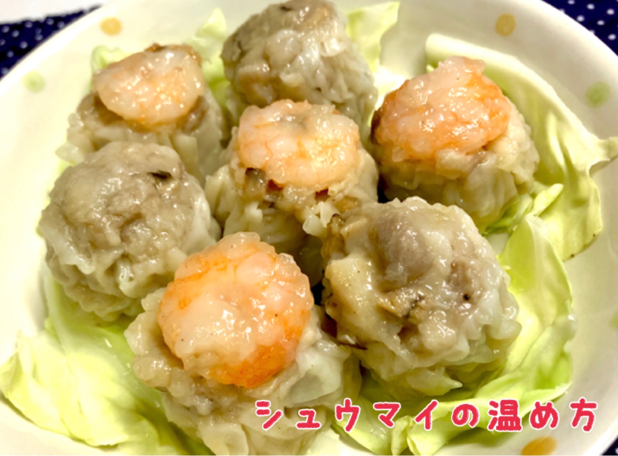 電子レンジを使って美味しいシュウマイの温め方