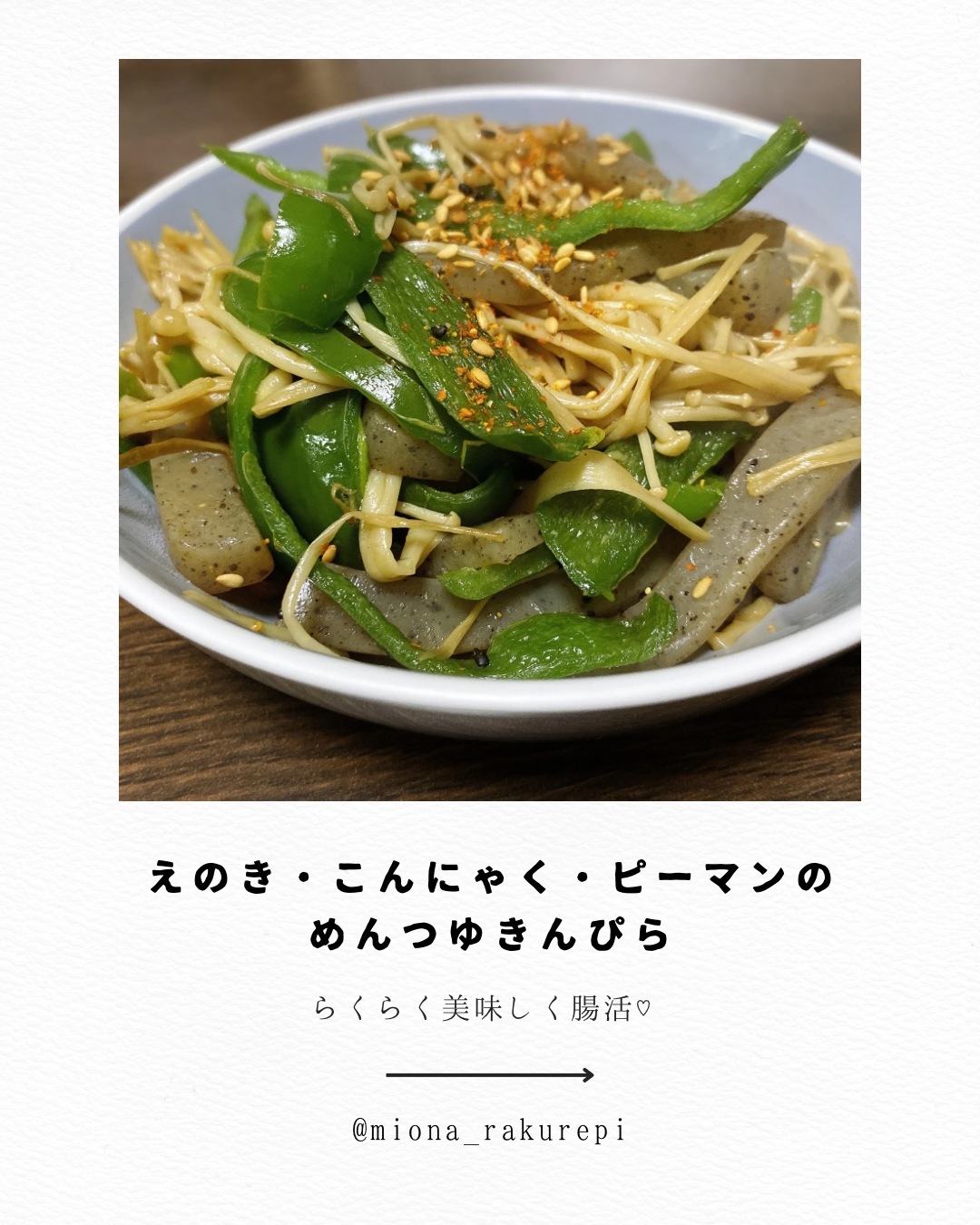 楽うま腸活♡えのき・ピーマン・こんにゃくのきんぴら
