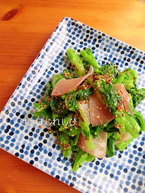 菜の花と生ハムのマスタード風味✿