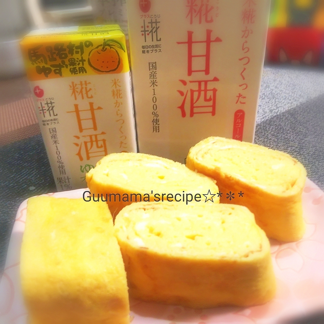 ふわふわ♡プルプル♡優しい甘さ♡糀甘酒の玉子焼き