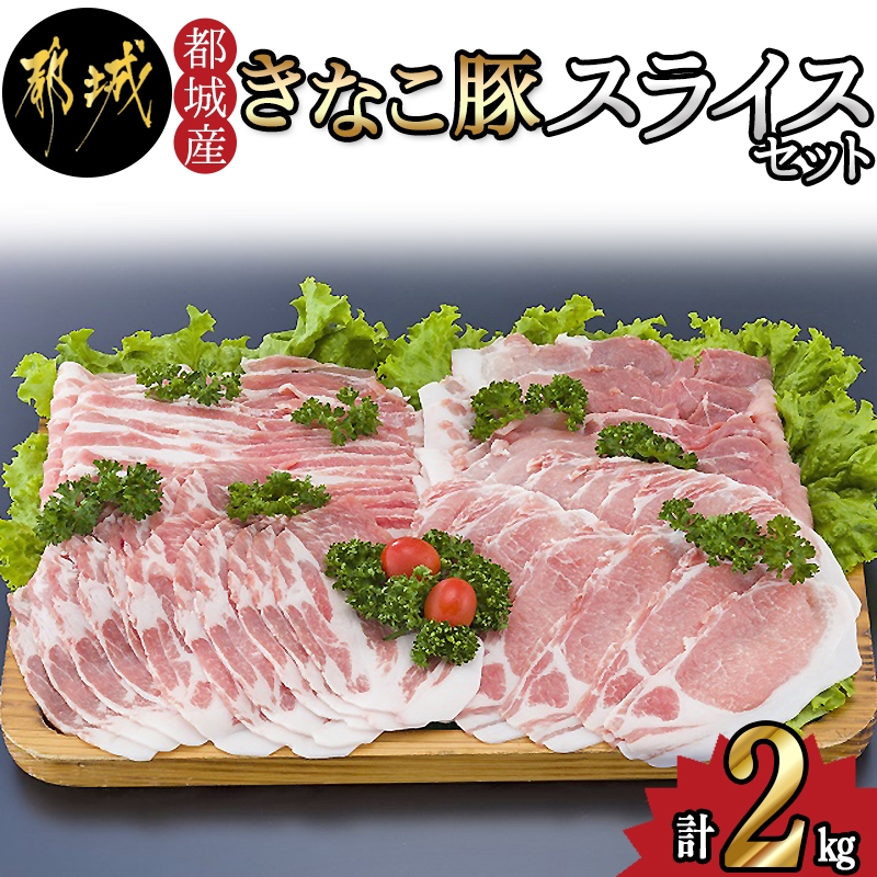 都城産「きなこ豚」スライスセット