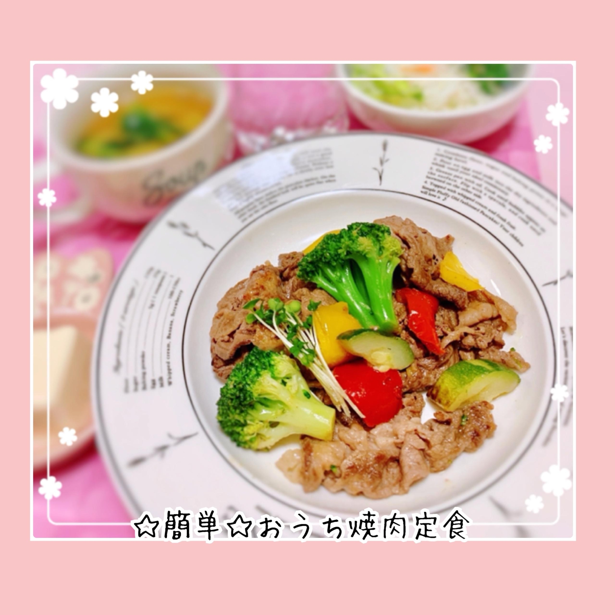 簡単☆フライパンでおうち焼肉定食