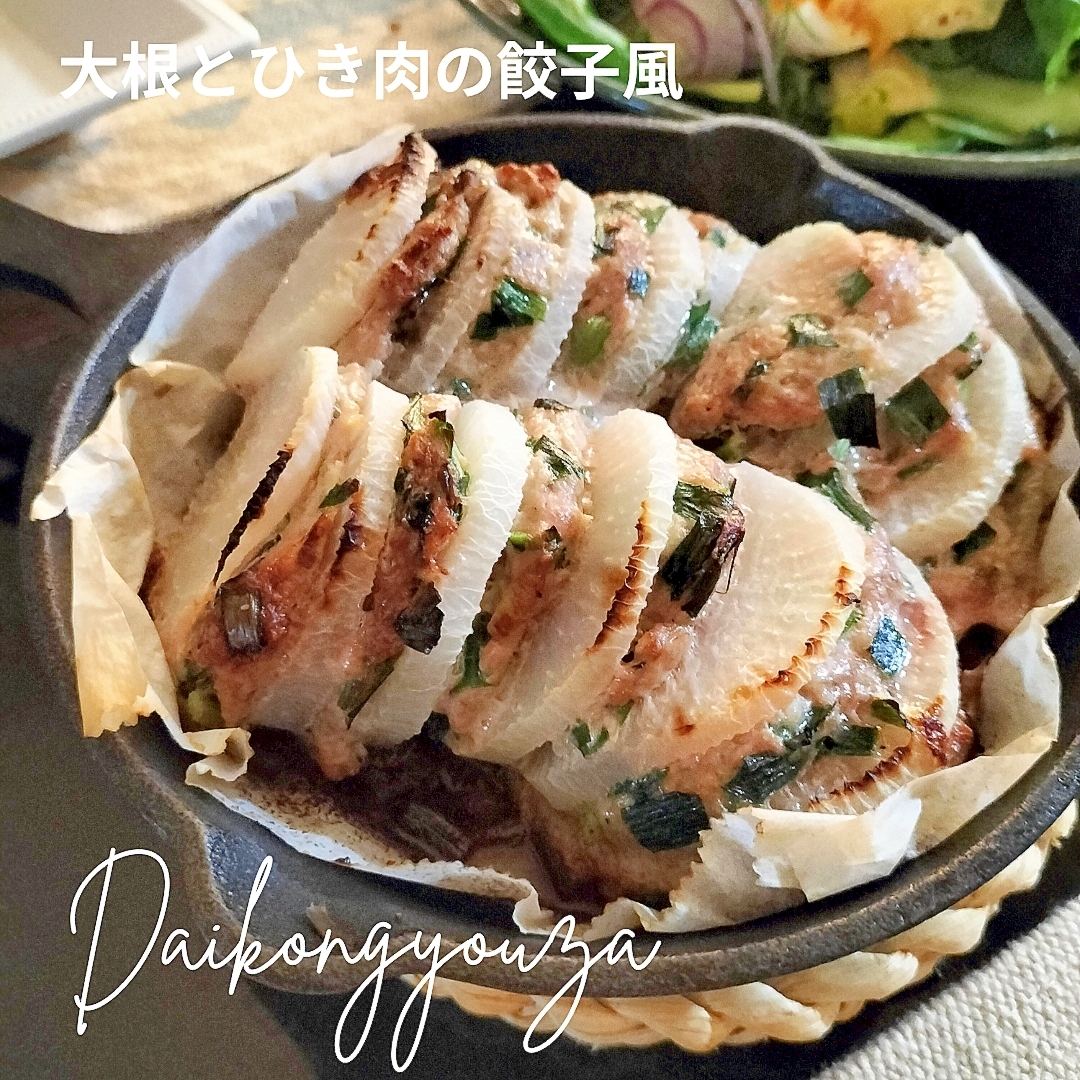 挟み焼き♩大根とひき肉の餃子風♩