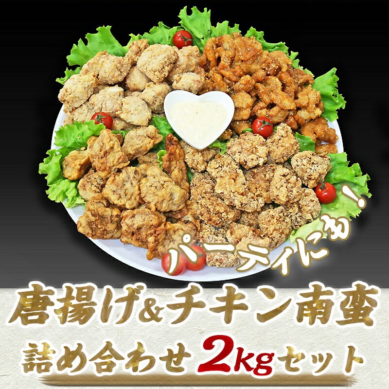 からあげ・チキン南蛮詰め合わせ2kgセット