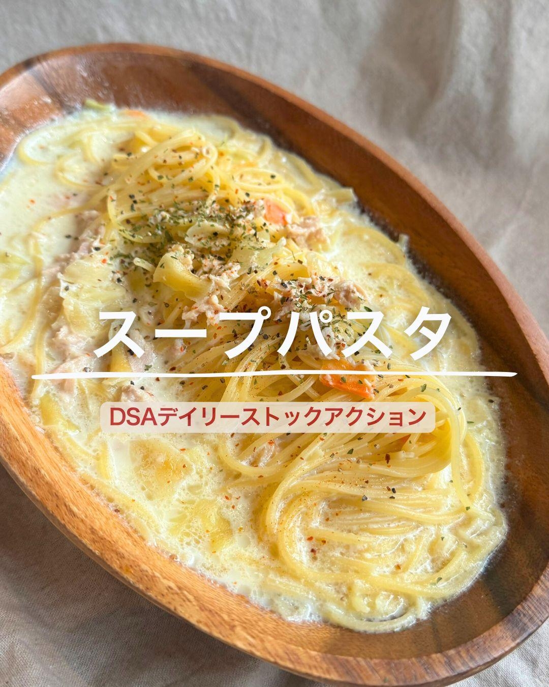 ［鍋ひとつ］スープパスタ