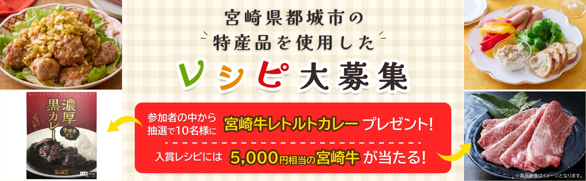 宮崎県都城市の特産品を使ったレシピコンテスト