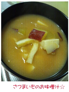 秋☆さつま芋と豆腐のお味噌汁