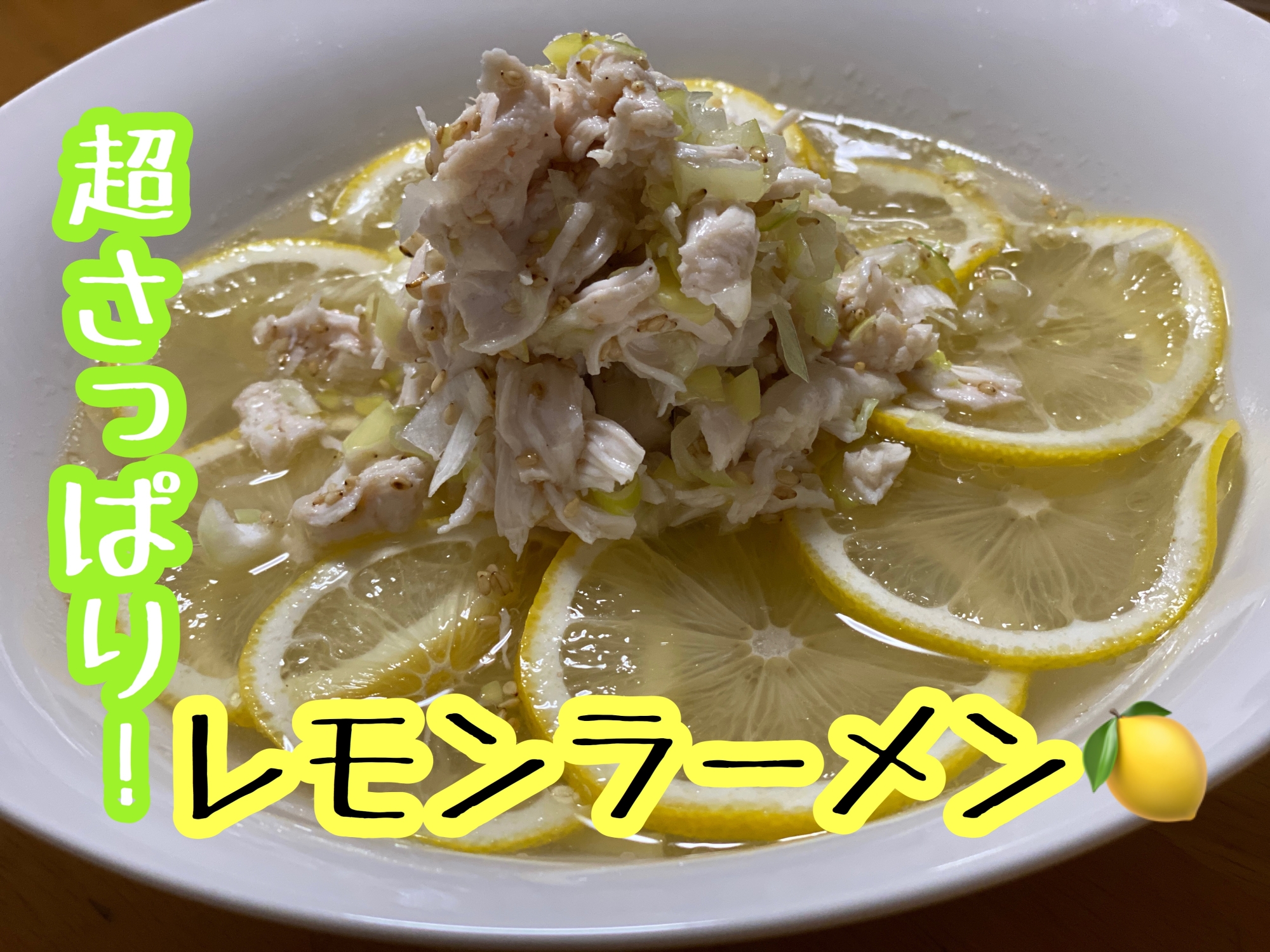 超さっぱり！レモンラーメン