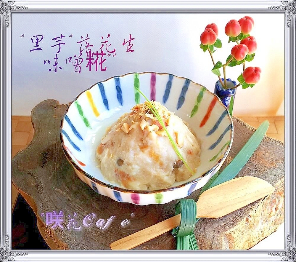 ⁂里芋の塩麴味噌・梅ピーナッツサラダ