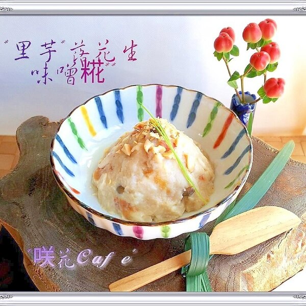 里芋の塩麴味噌 梅ピーナッツサラダ レシピ 作り方 By 咲花だやんcafe 楽天レシピ 里芋の塩麴味噌 梅ピーナッツサラダ レシピ 作り方 By 咲花だやんcafe 楽天レシピ