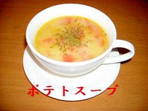 ポテトスープ