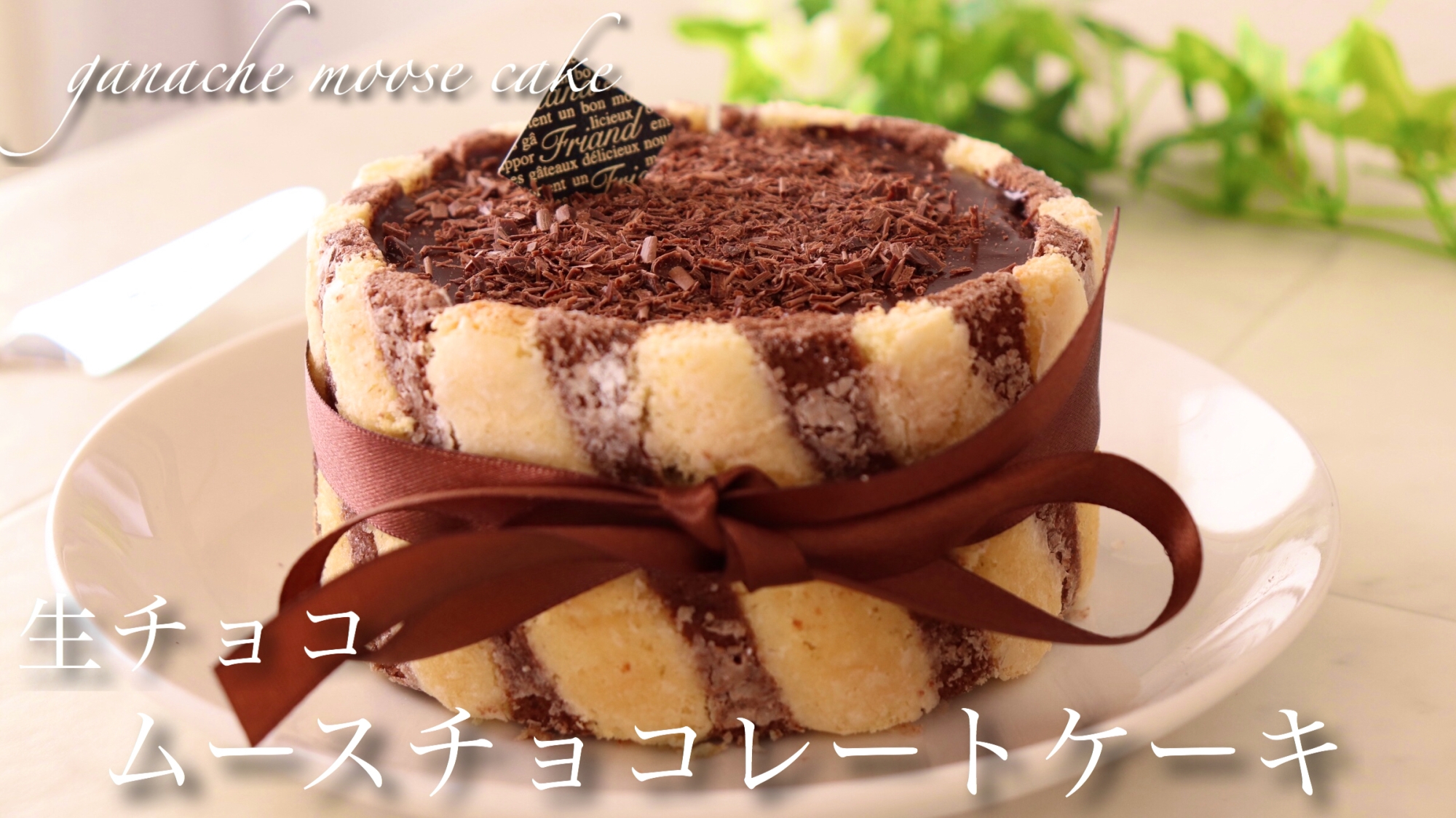 ビスキュイ生チョコムースケーキ
