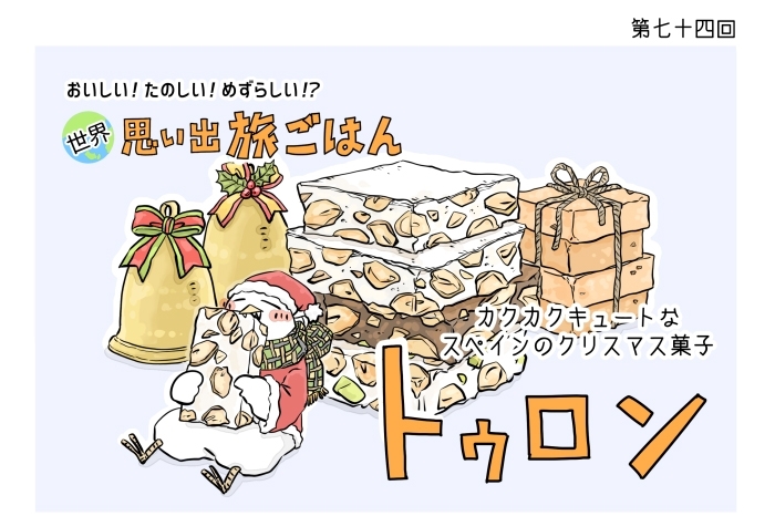 【漫画】世界 思い出旅ごはん第74回 スペインのクリスマス菓子「トゥロン」
