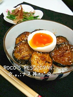 ナスだけで出来る 簡単美味しい ナス丼 レシピ 作り方 By Roco Way 楽天レシピ