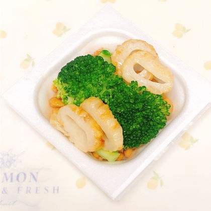 納豆アレンジ ブロッコリー&ちくわ