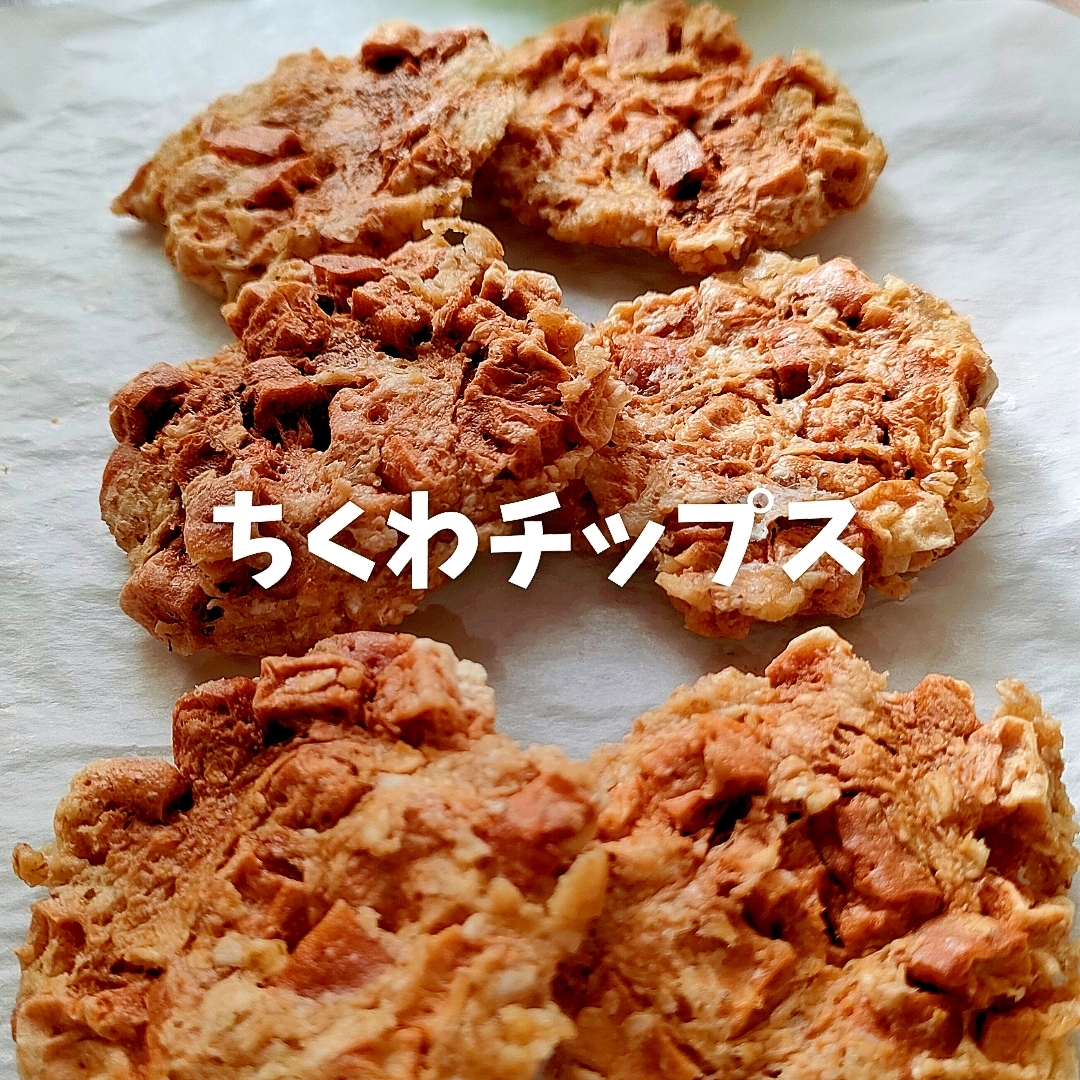 レンジで簡単！「ちくわチップス」レシピ
