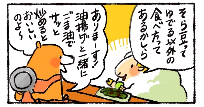 第29回「そら豆と油揚げの炒め物」