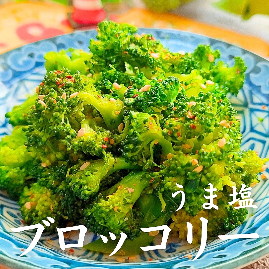 一生ブロッコリーに困らなくなる♪うま塩ブロッコリー