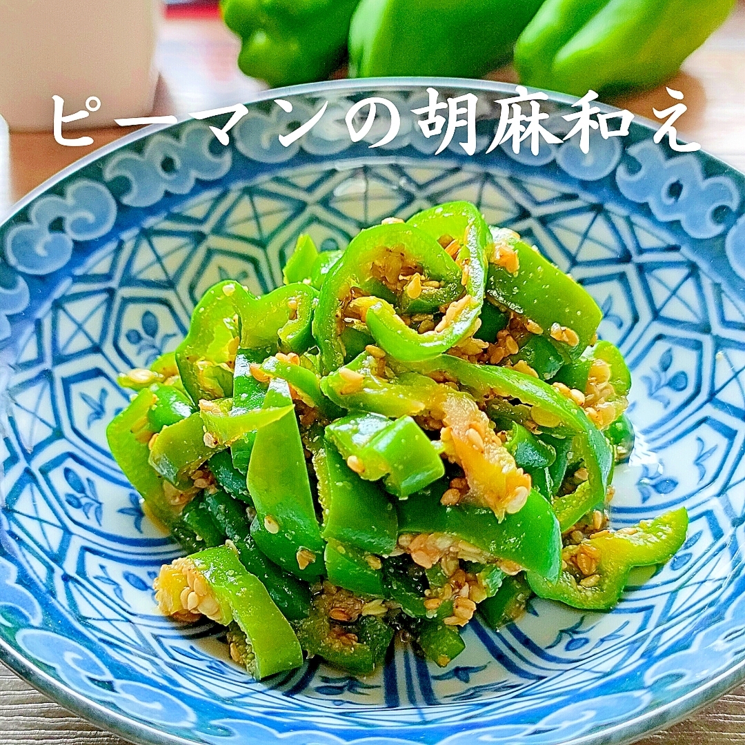 たった5分！種まで食べてOK♪究極ピーマンごま和え
