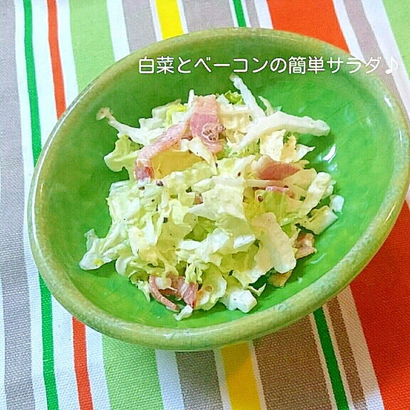 白菜とベーコンの簡単サラダ