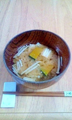 かぼちゃとえのきの、お味噌汁♪