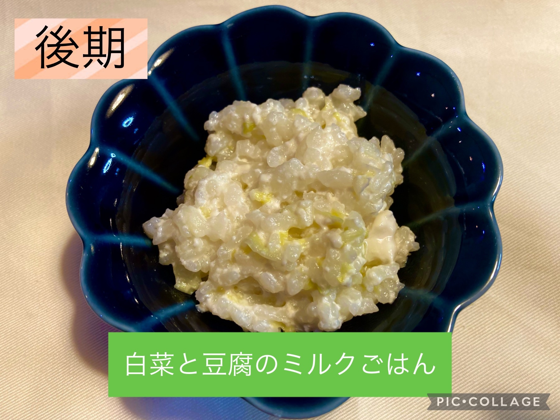 離乳食後期　白菜と豆腐のミルクごはん