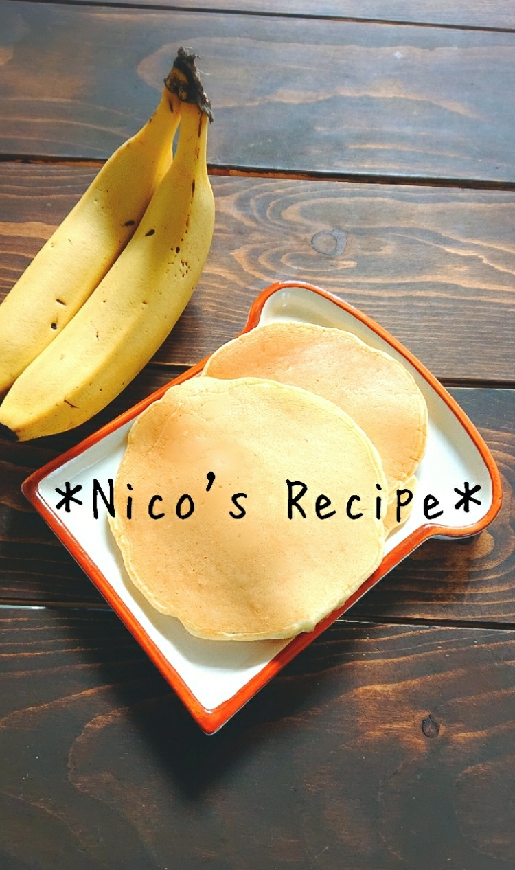 幼児のおやつに バナナホットケーキ レシピ 作り方 By Nico 楽天レシピ