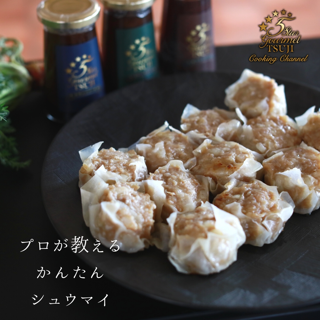 【革命的に簡単な包み方】シュウマイ プロが作る