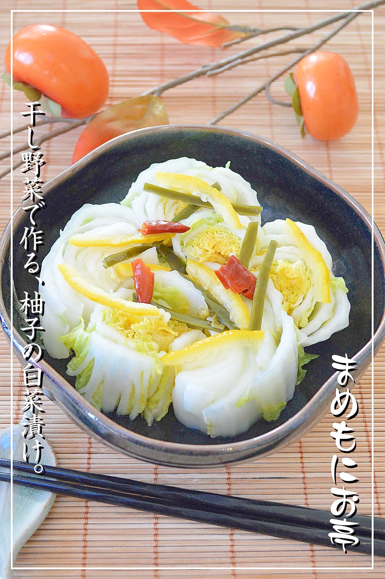 干し野菜で 半玉ぺろり 白菜の柚子漬け レシピ 作り方 By まめもにお 楽天レシピ