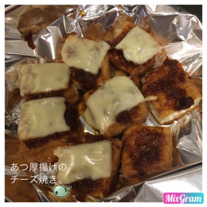 簡単に＆おつまみ☆厚揚げの味噌チーズ焼き
