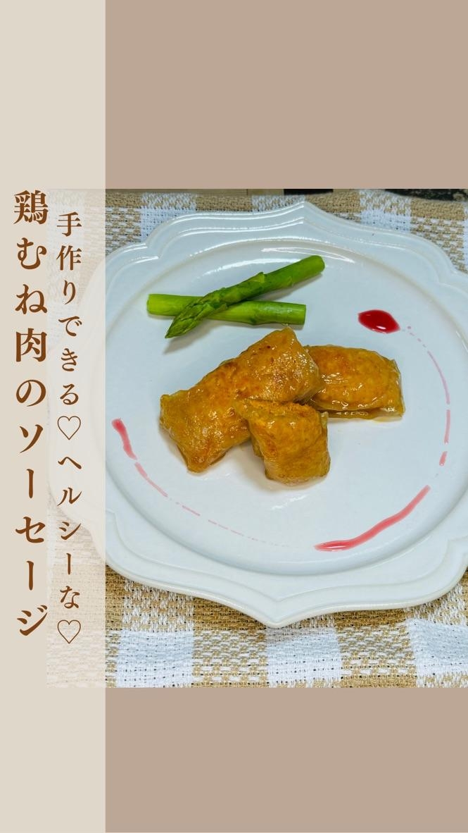 手作りできる♡ヘルシーな鶏むね肉のソーセージ