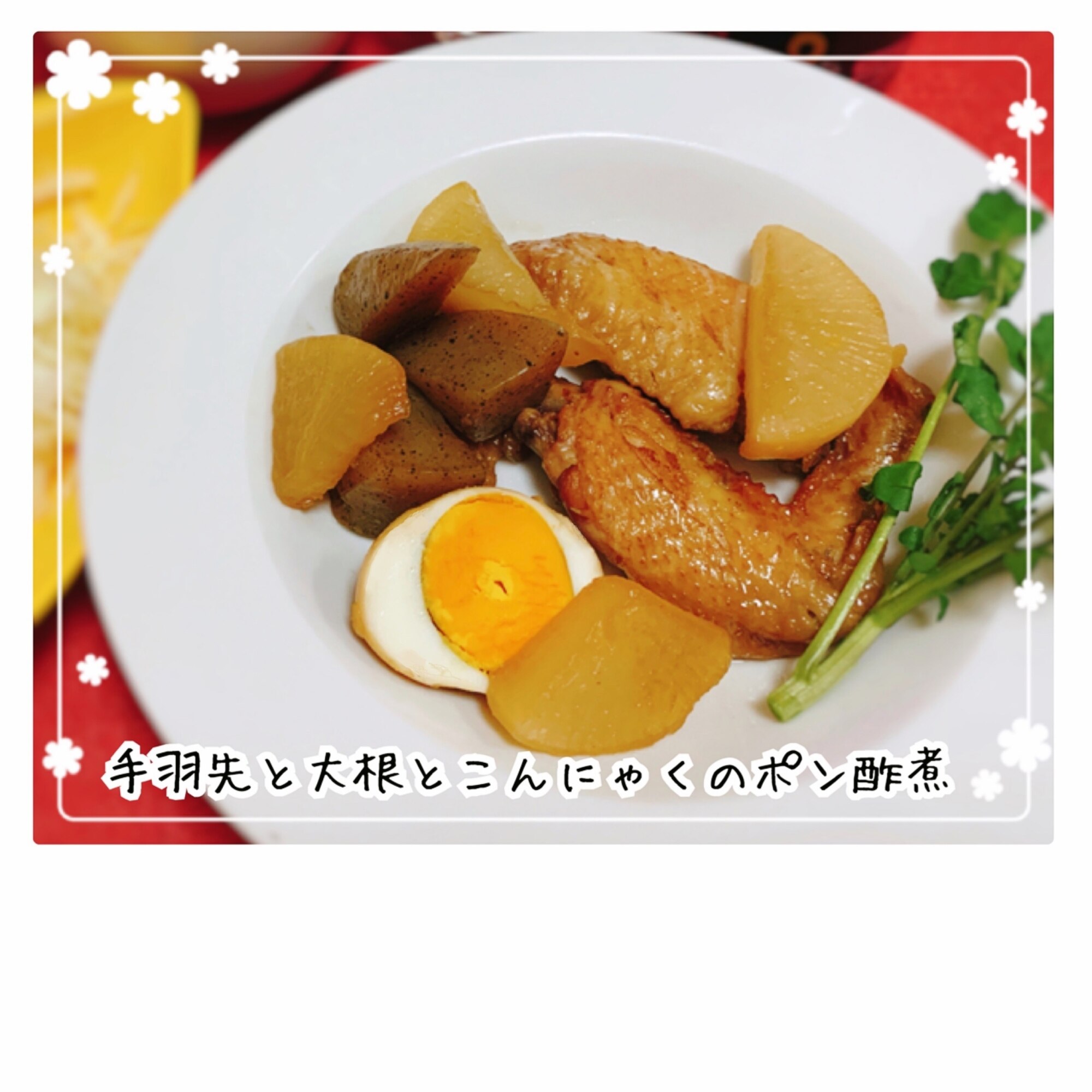 手羽先と大根とこんにゃくのポン酢煮 レシピ 作り方 By アルコールミユ 楽天レシピ