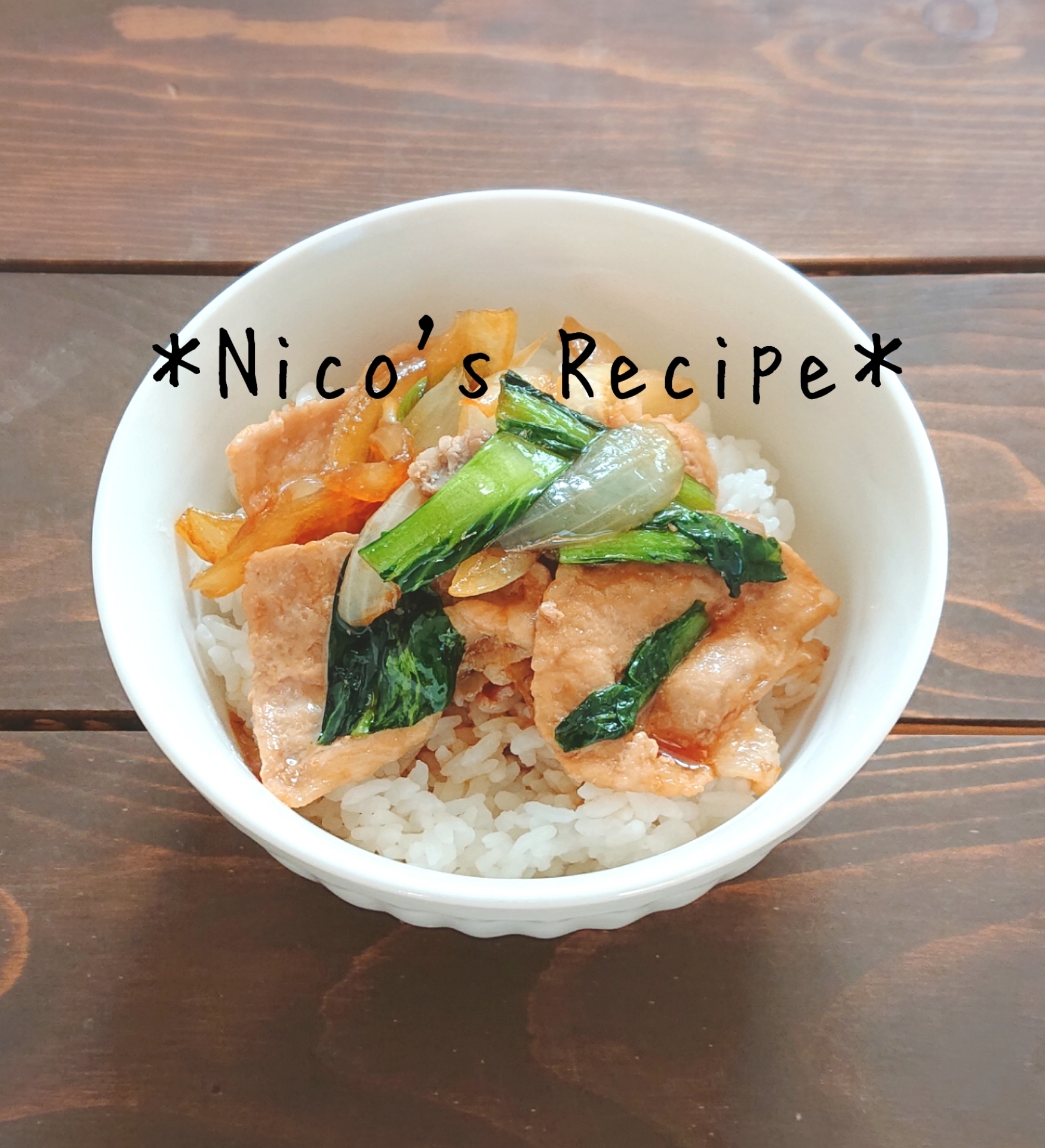 小松菜入り豚丼