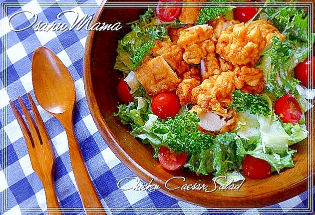 ケンタッキークリスピーで チキンシーザーサラダ レシピ 作り方 By Osaru Mama 楽天レシピ