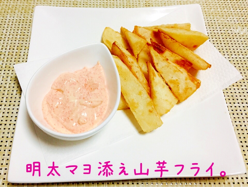 山芋揚げ☆明太マヨソース。