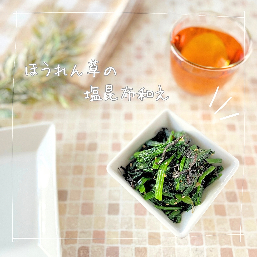 ほうれん草の塩昆布和え