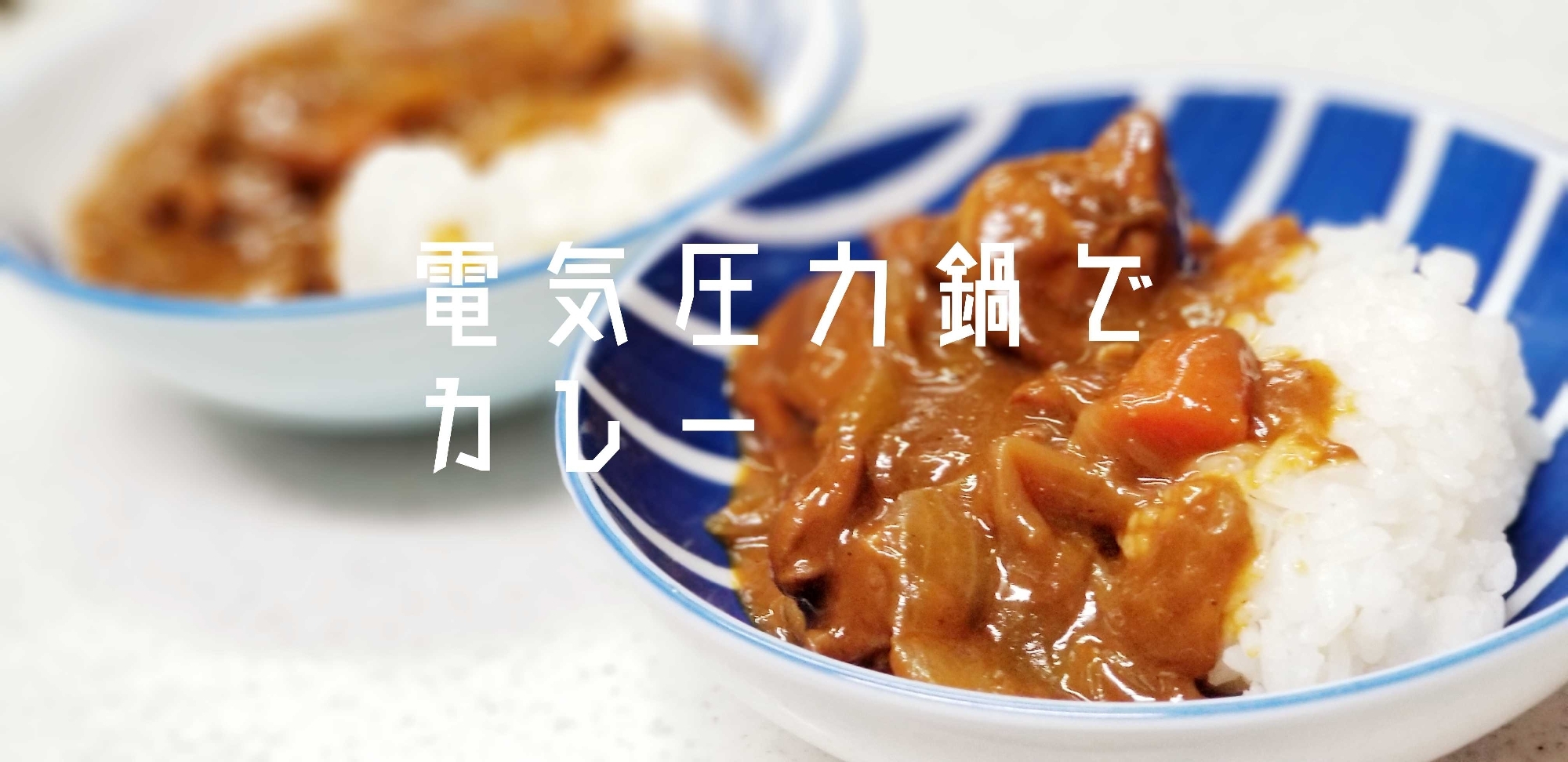 電気圧力鍋で☆こくまろカレー（中辛）