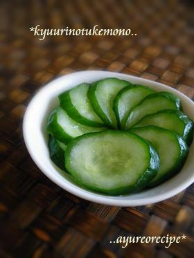 美味しくて教えてもらった胡瓜の漬物 レシピ 作り方 By Ayureo 楽天レシピ