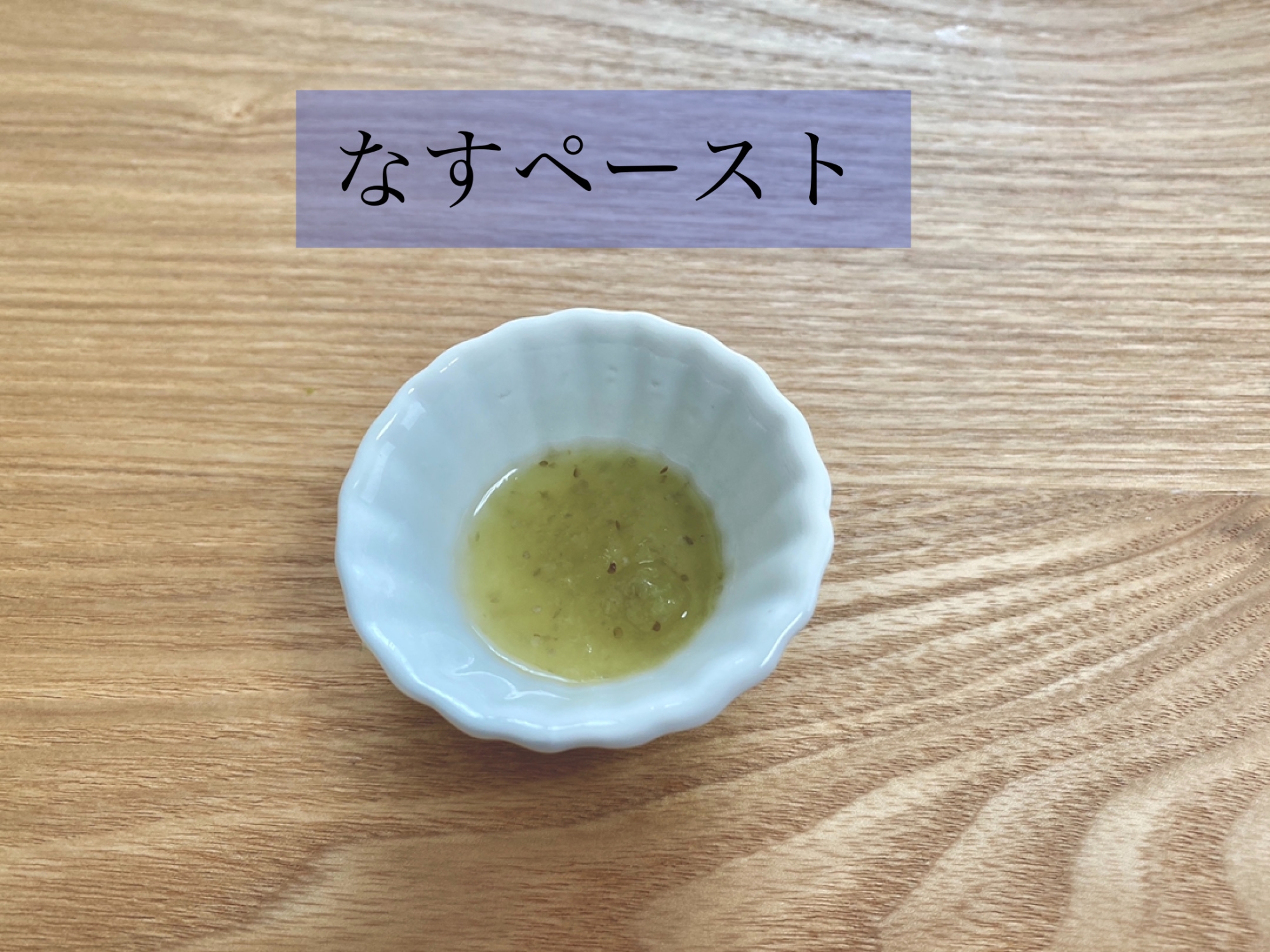 離乳食初期 なすのペースト レシピ 作り方 By 食育大好き母ちゃん 楽天レシピ 離乳食初期 なすのペースト レシピ 作り方 By 食育大好き母ちゃん 楽天レシピ