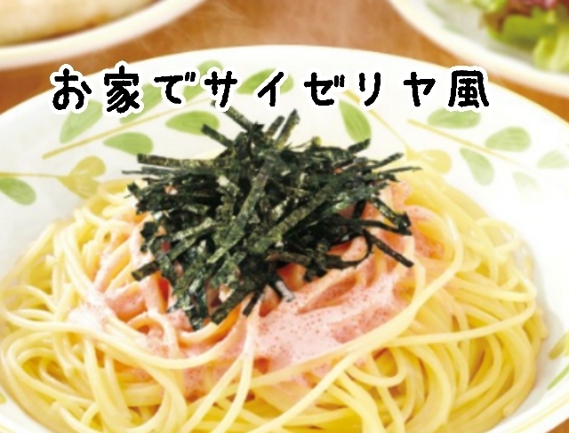 サイゼリヤ風たらこスパゲティ レシピ 作り方 By Gaps 楽天レシピ