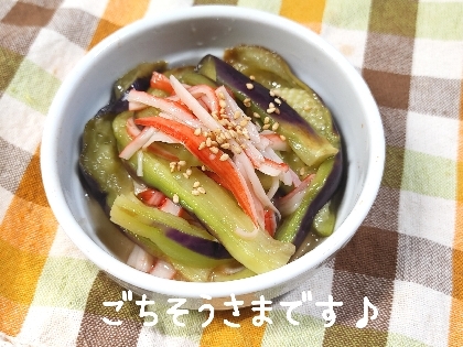 こんばんは彡レンチンなす〜綺麗な紫&トロトロ〜ポン酢ともあって美味しぃ♪でもカニカマ…ほぐすの苦手(*_*)何かいい方法あるぅ〜？美味レシピ39(´•᎑•`)♡