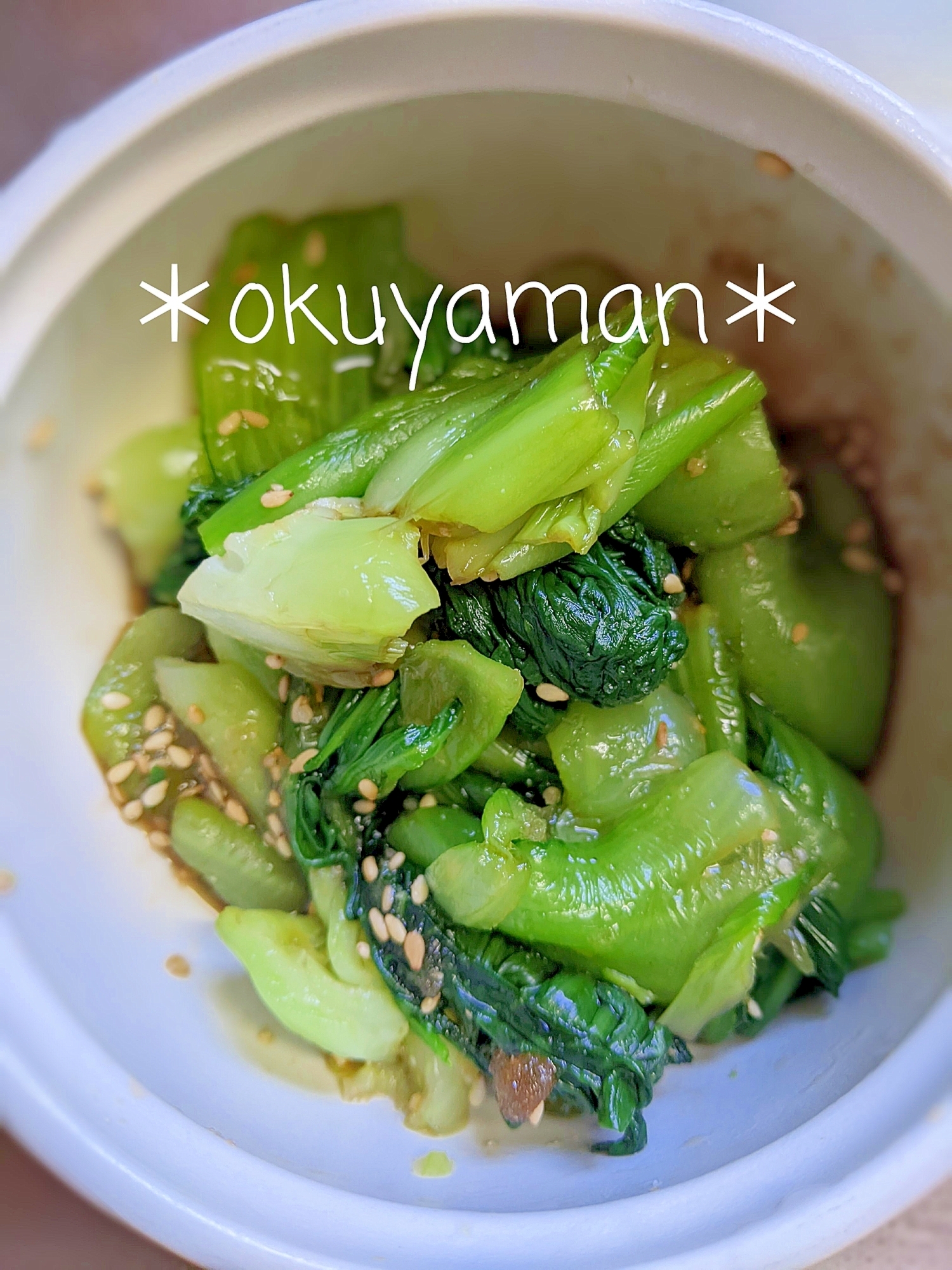 チンゲン菜の胡麻和え