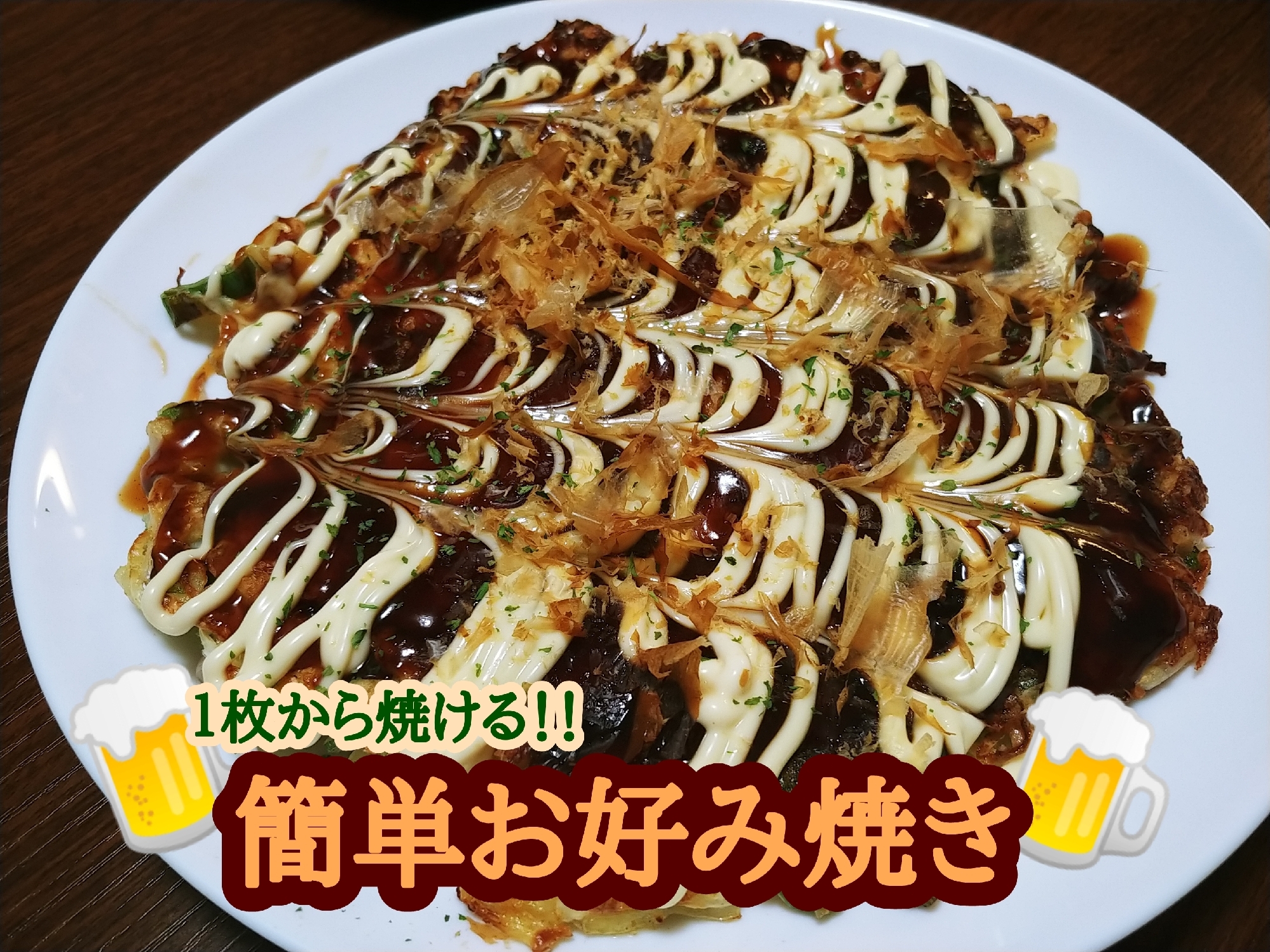 １枚から焼ける！簡単お好み焼き