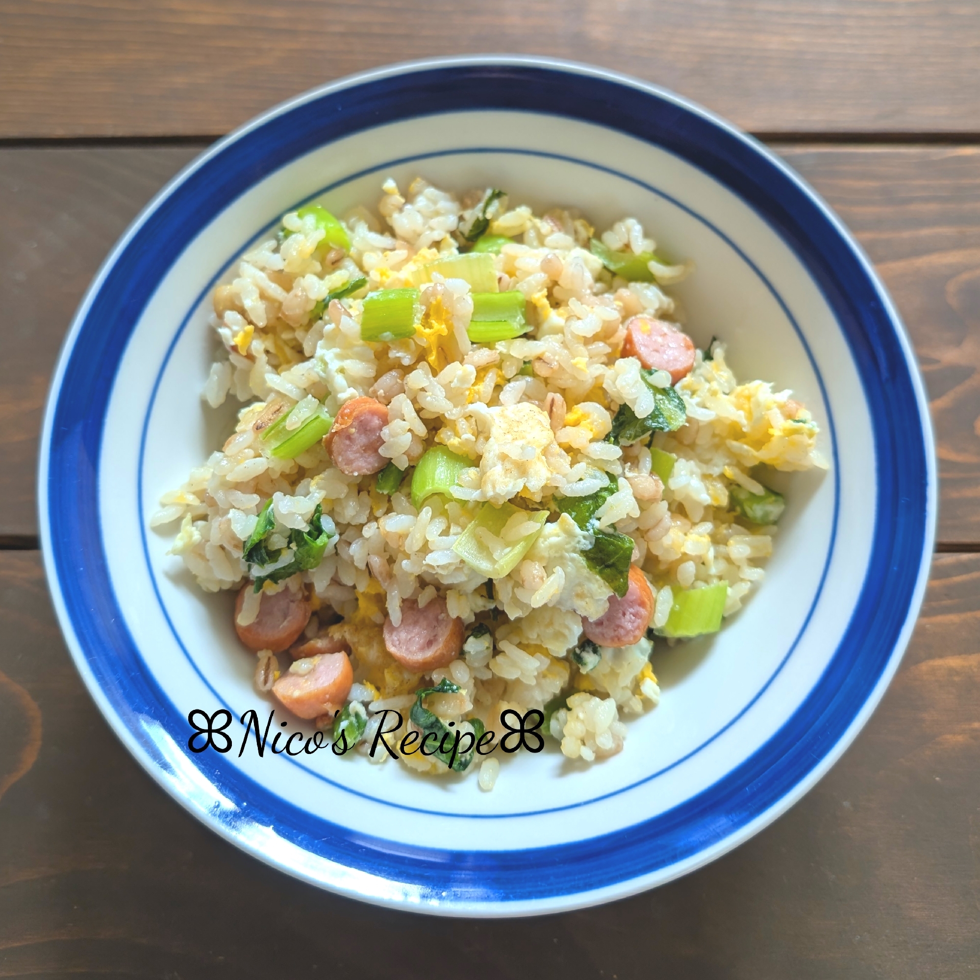 ウインナーと野沢菜のチャーハン