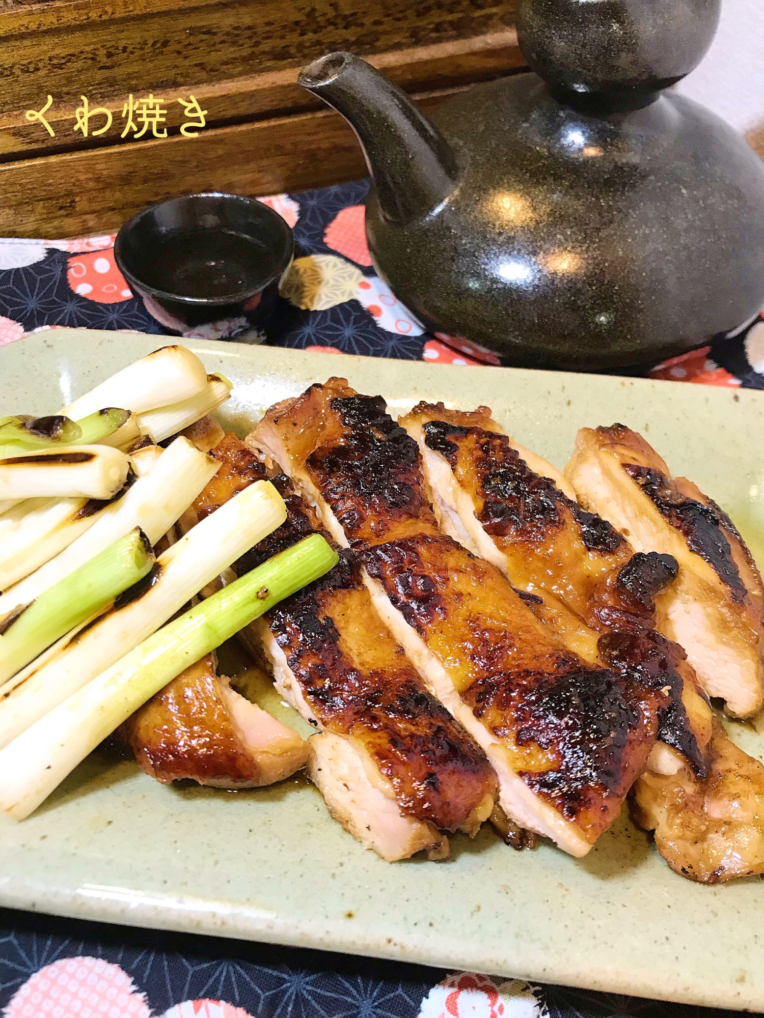 ☆★鶏もも肉のくわ焼き♪ネギ添え★☆