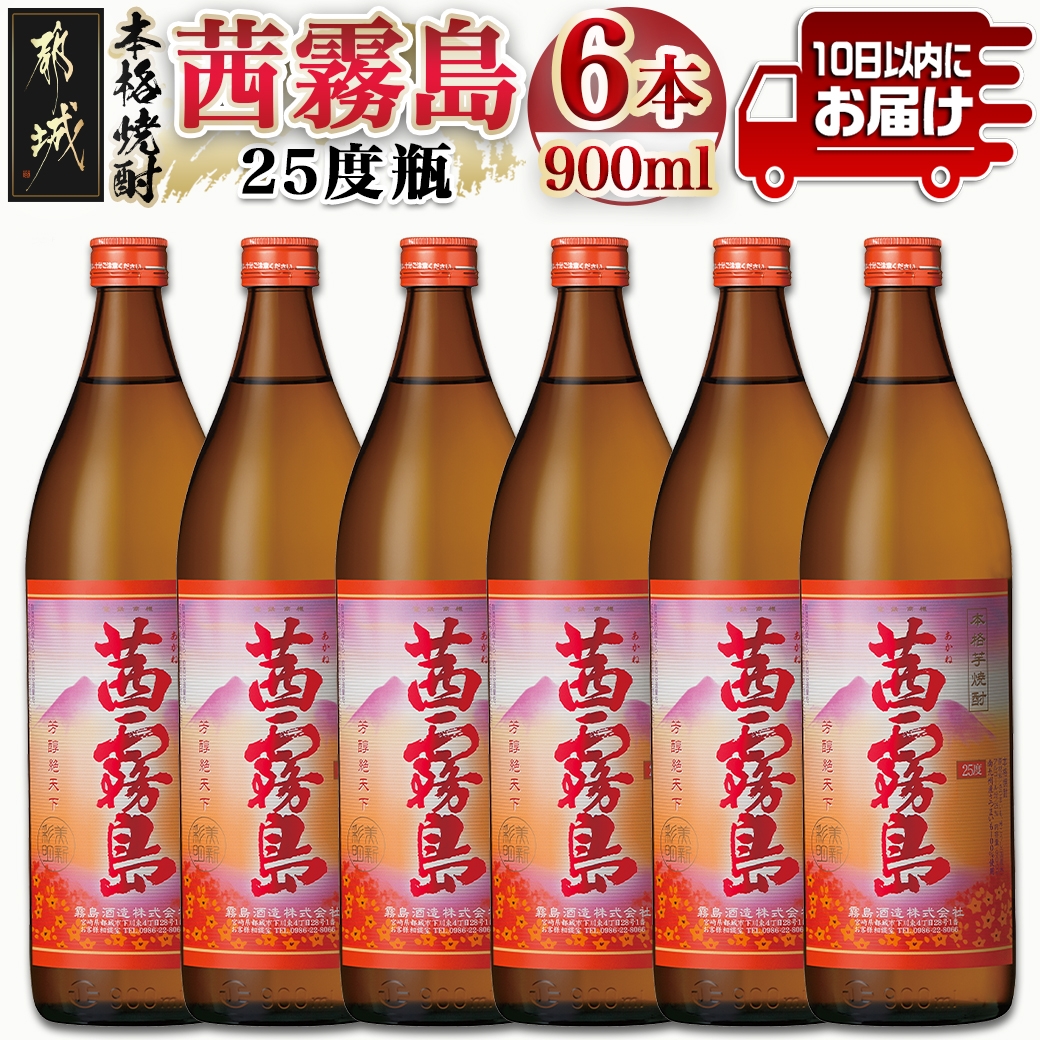 【霧島酒造】茜霧島(25度)900ml×6本