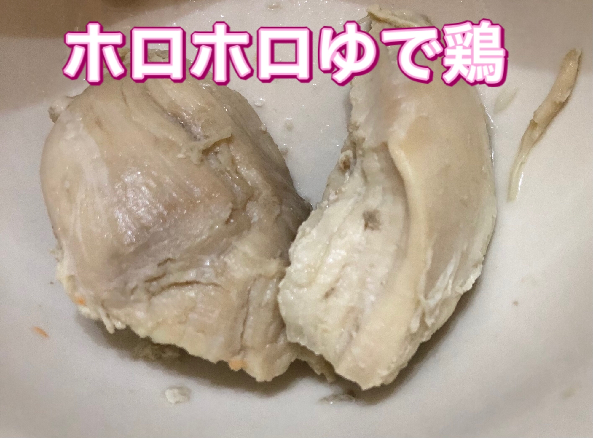 圧力鍋でホロホロ！鶏ハム風ゆで鶏