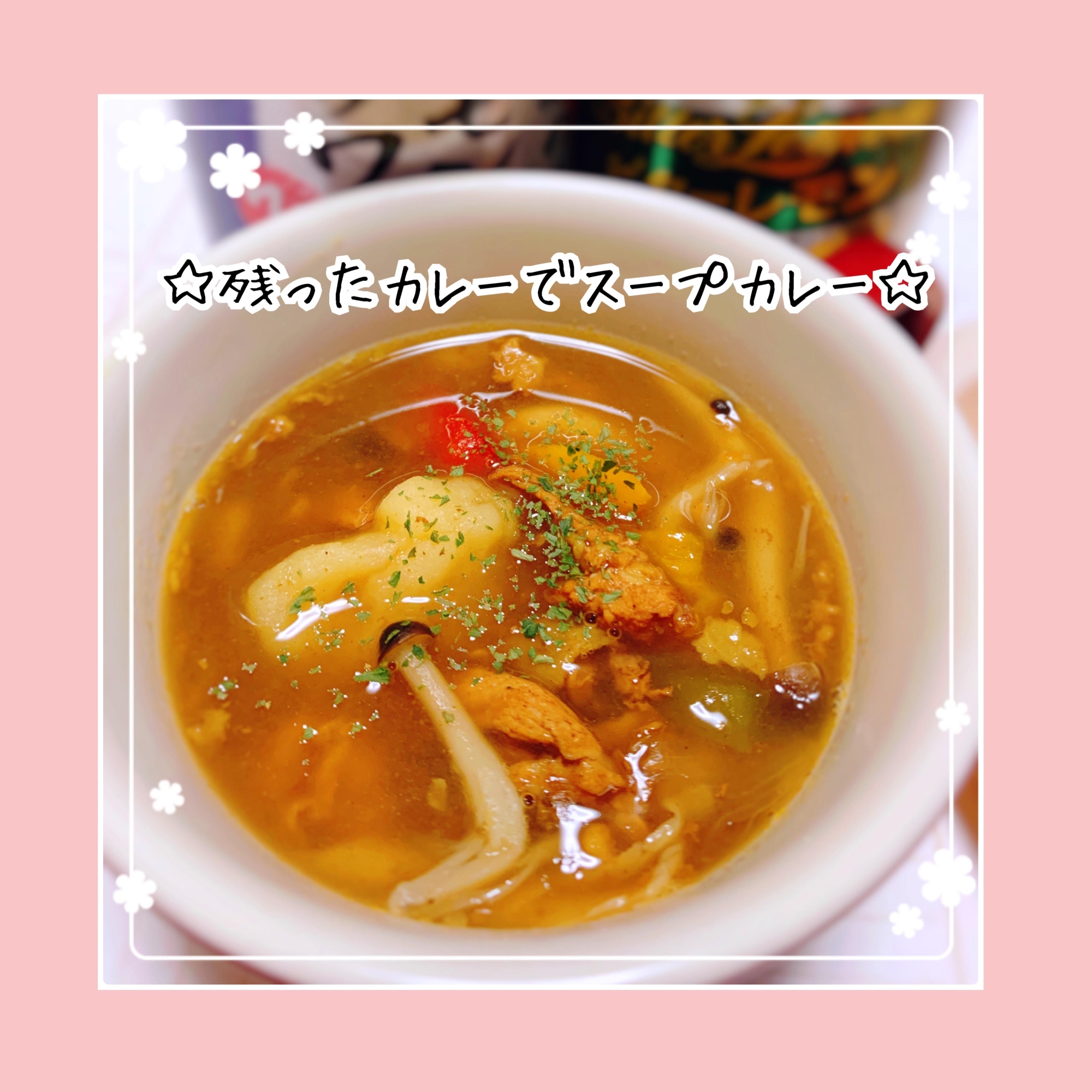 簡単過ぎて美味しい☆残ったカレーでスープカレー レシピ・作り方 by 
