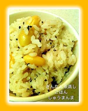 香り豊か♪ぎんなんの茶蒸しご飯